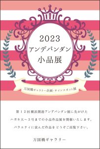 2022アンデパンダン小品展　作品募集