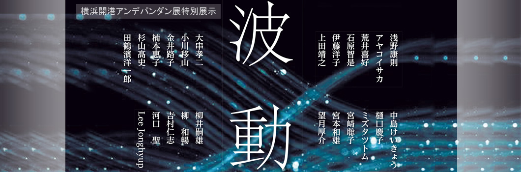 第11回展　特別展示　波動バナー