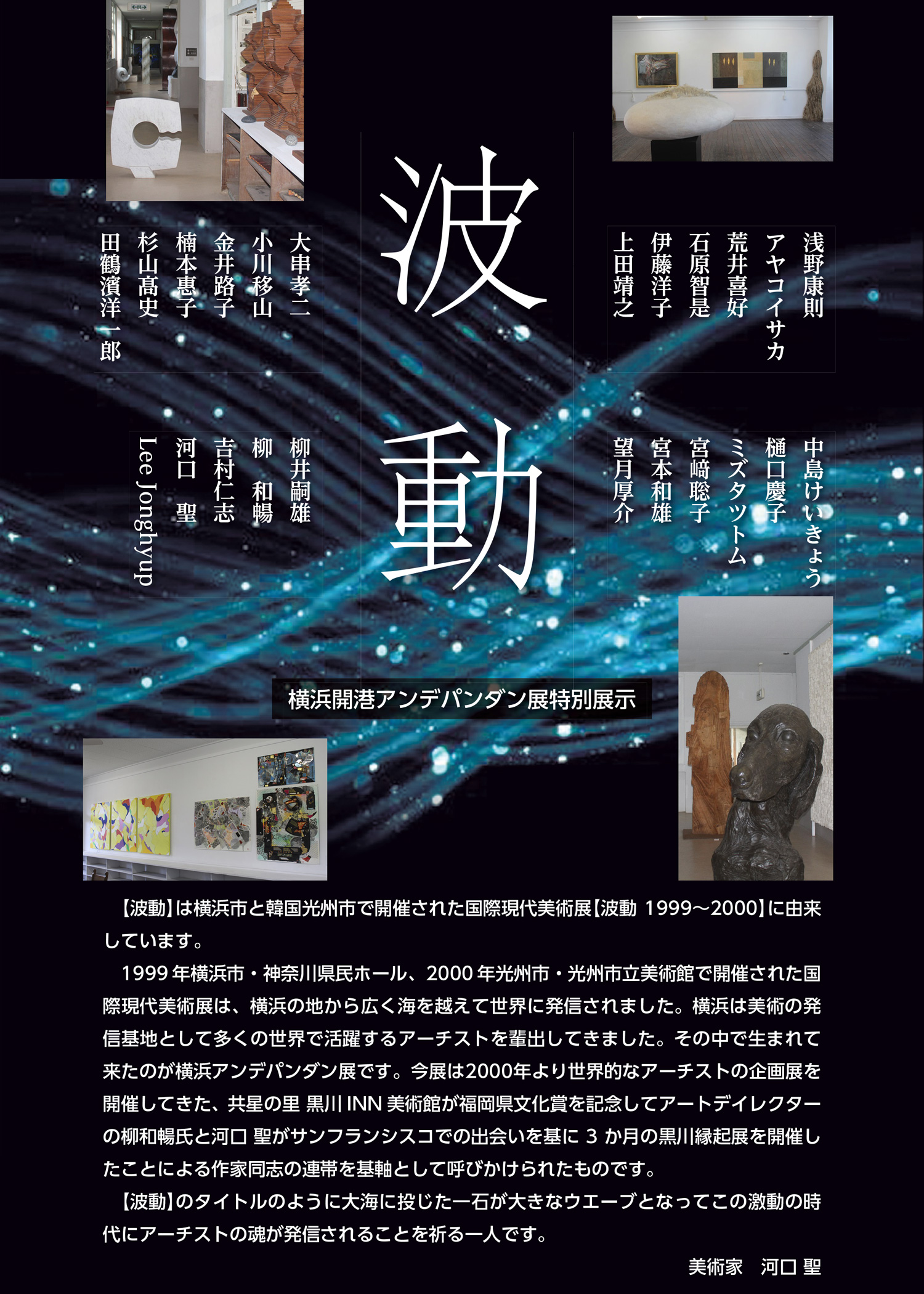 第11回展 特別展示 波動