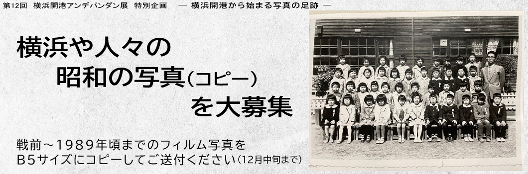 横浜や人々の昭和の写真(コピー)を募集しています