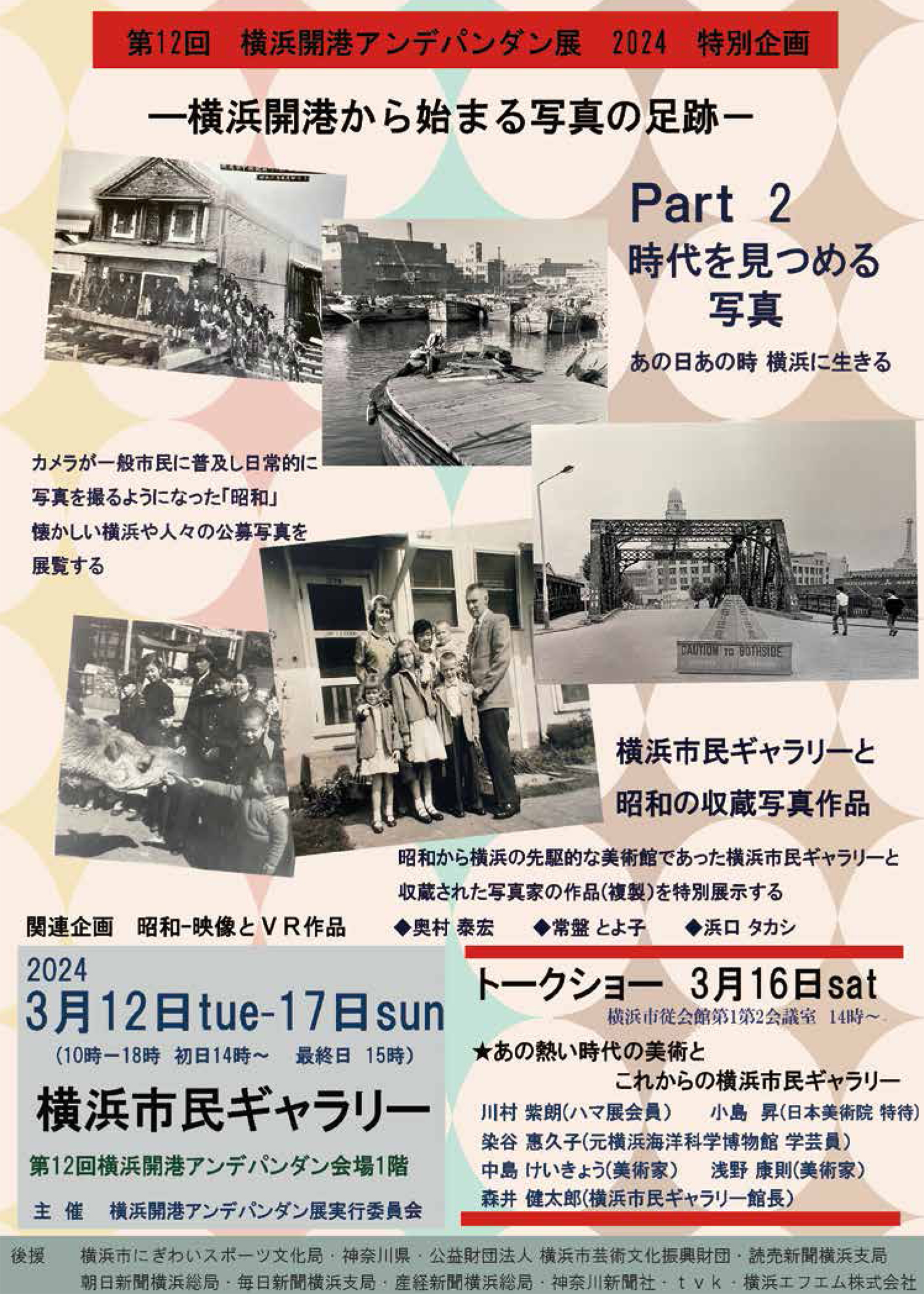 第12回展 特別企画 横浜開港から始まる写真の足跡 Part2 時代を見つめる写真