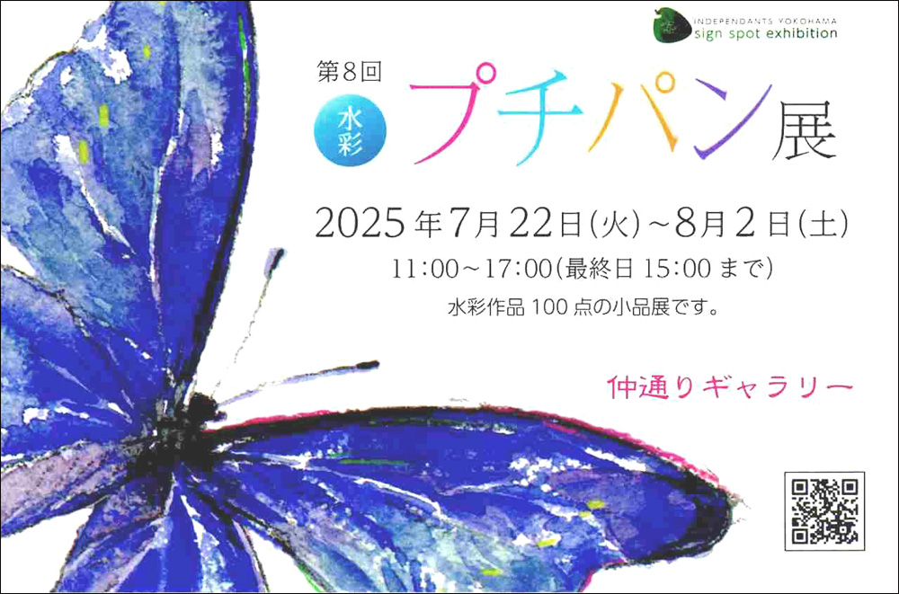 第8回 水彩プチパン展