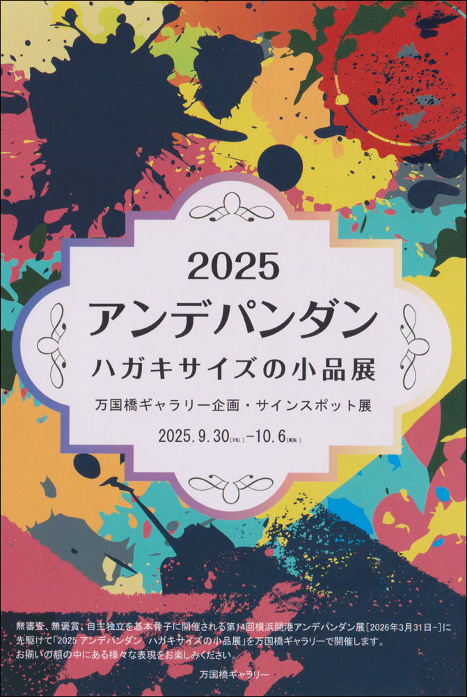 2025 アンデパンダン ハガキサイズの小品展
