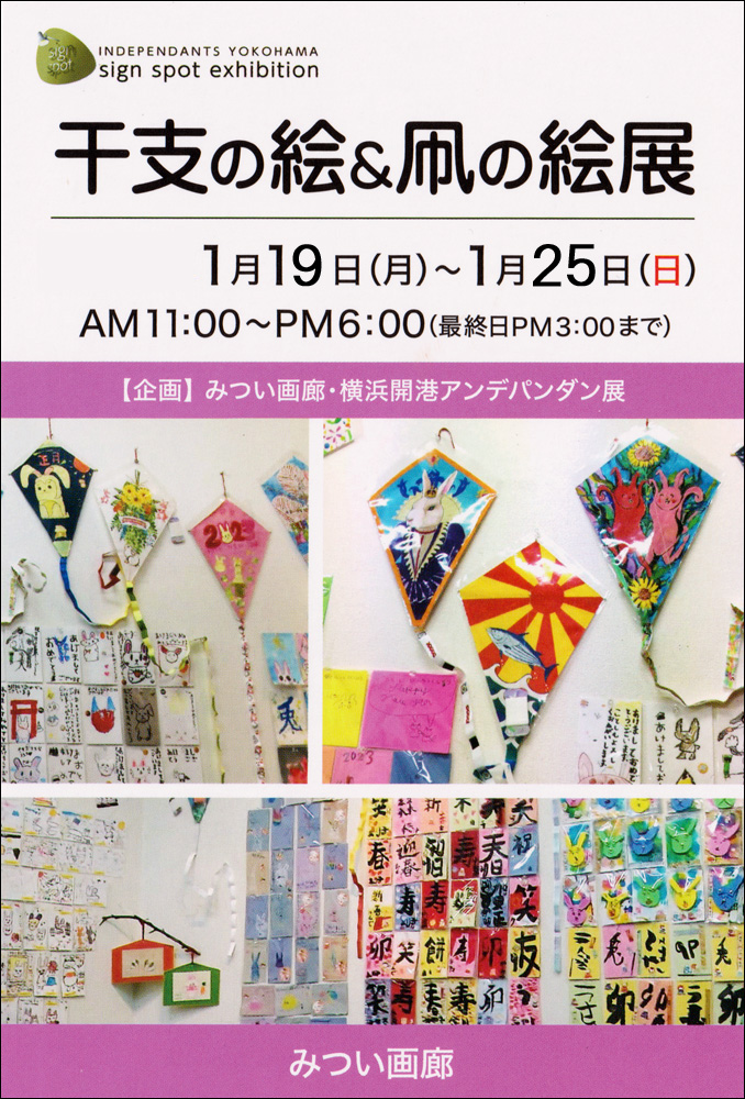 干支の絵＆凧の絵展2026開催DM