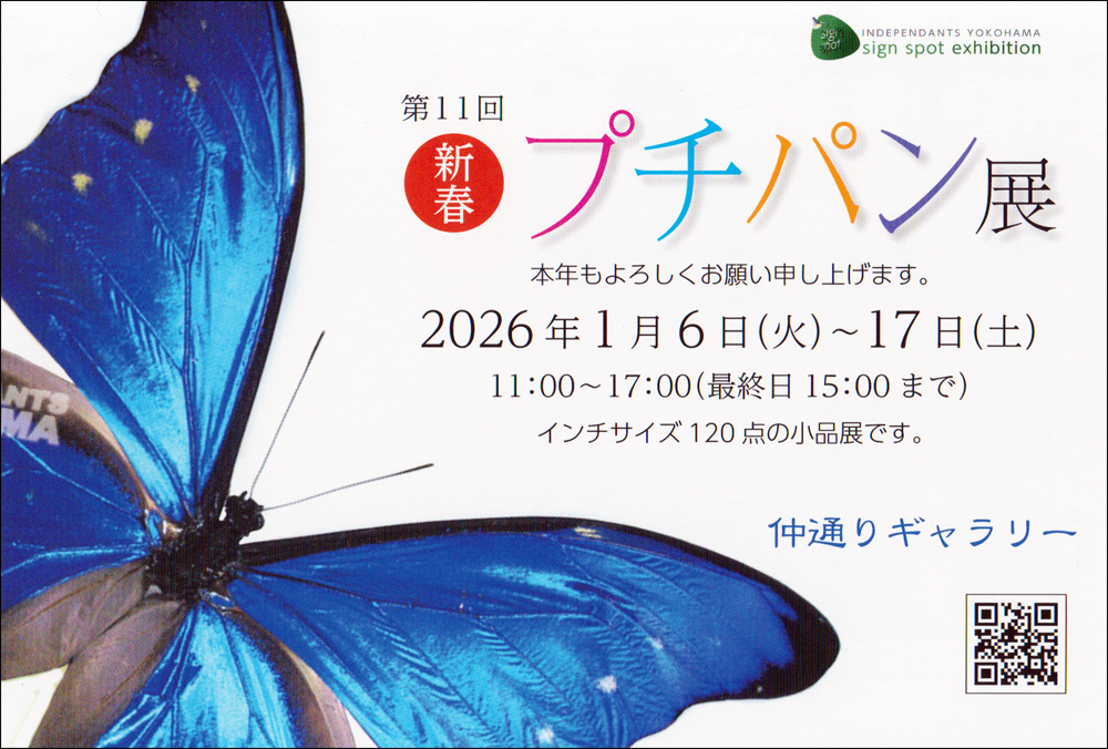 第11回 新春プチパン展