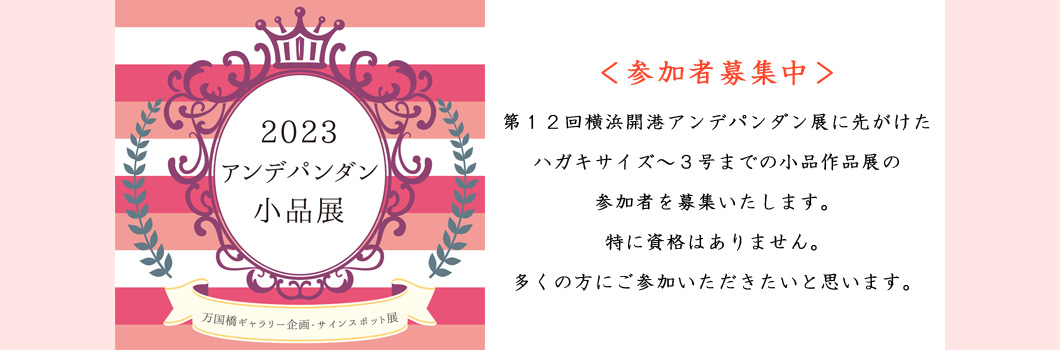 2023アンデパンダン小品展　作品募集