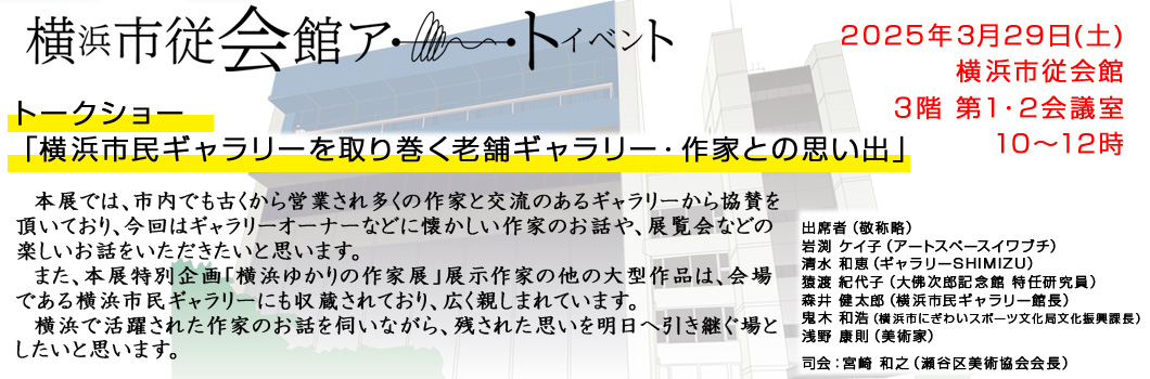 2025トークショー「横浜市民ギャラリーを取り巻く老舗ギャラリー・作家との思い出」