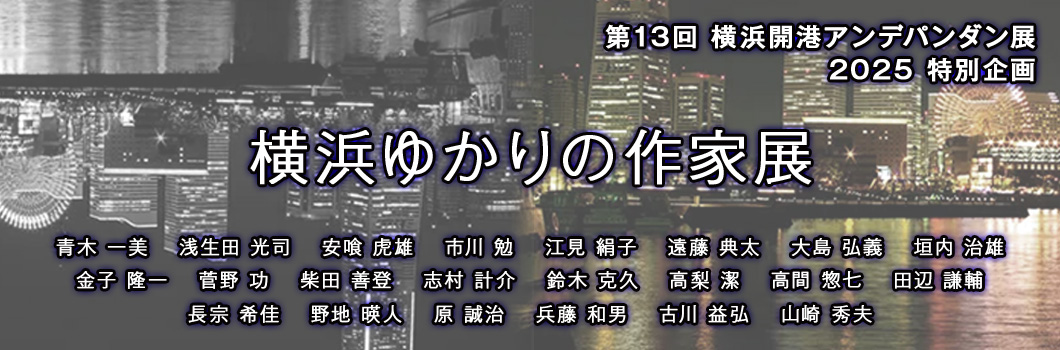 第13回特別企画　横浜ゆかりの作家展