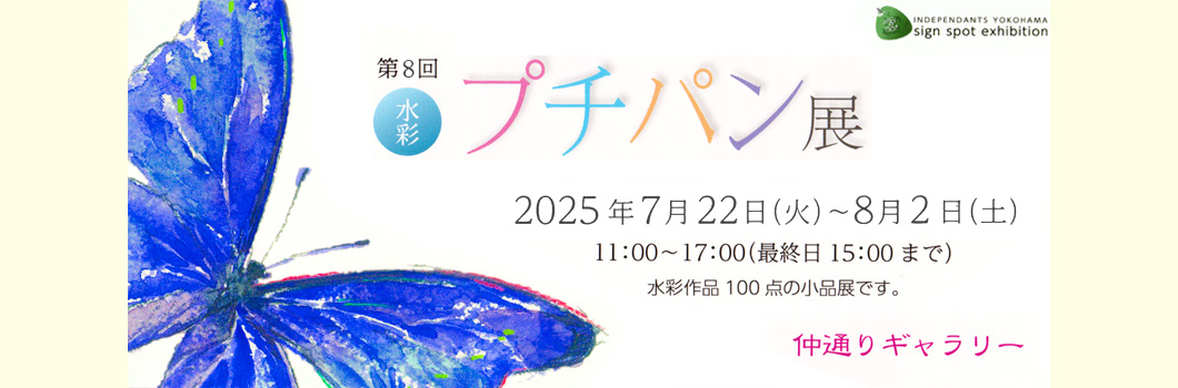第8回 水彩プチパン展