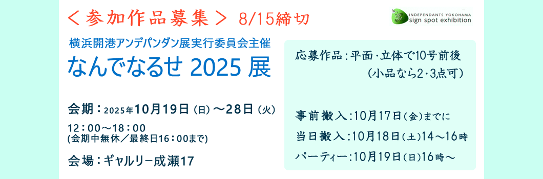 作品募集　なんでなるせ2025展