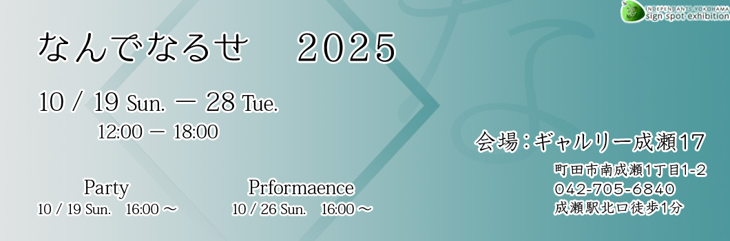 なんでなるせ2025
