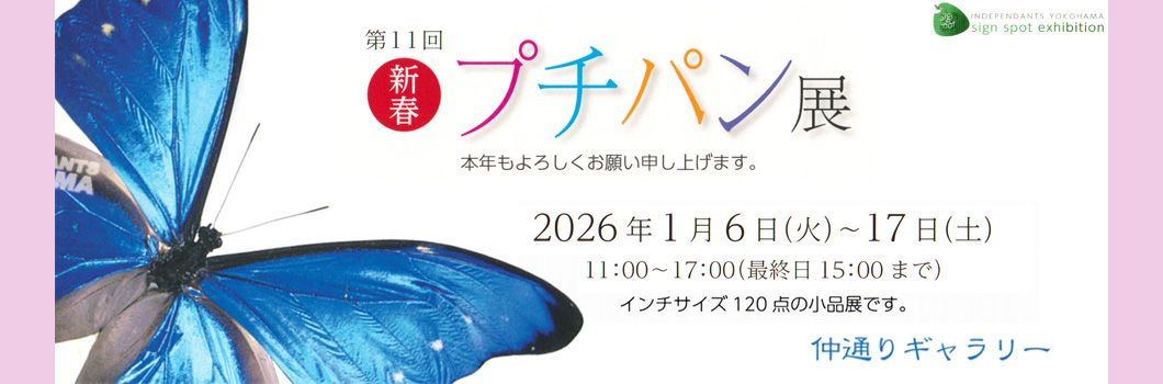 第11回 新春プチパン展 第11回 新春プチパン展