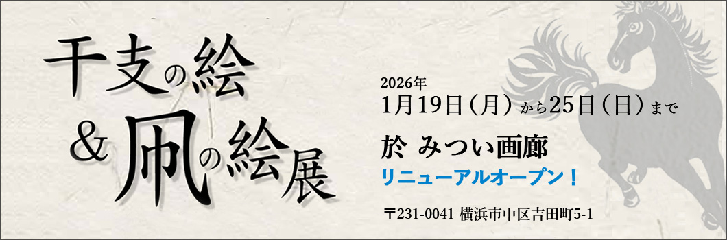 干支の絵＆凧の絵展2026